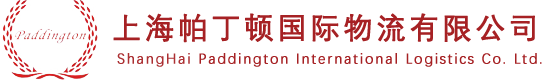 上海帕丁顿国际物流有限公司